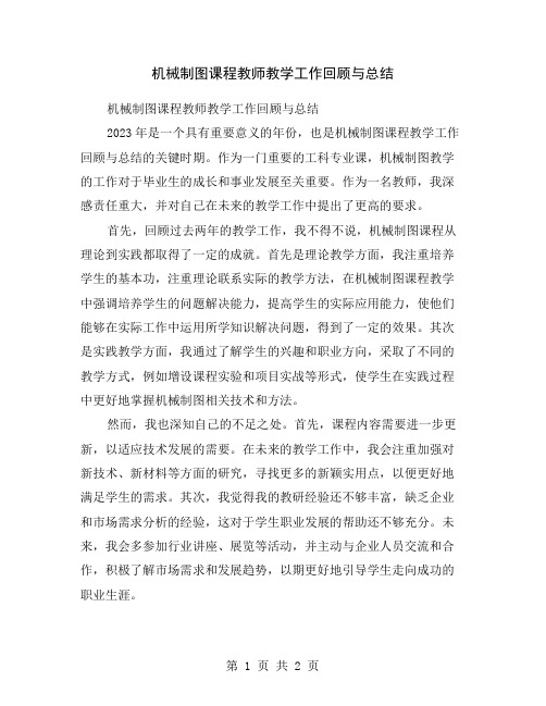 机械制图课程教师教学工作回顾与总结