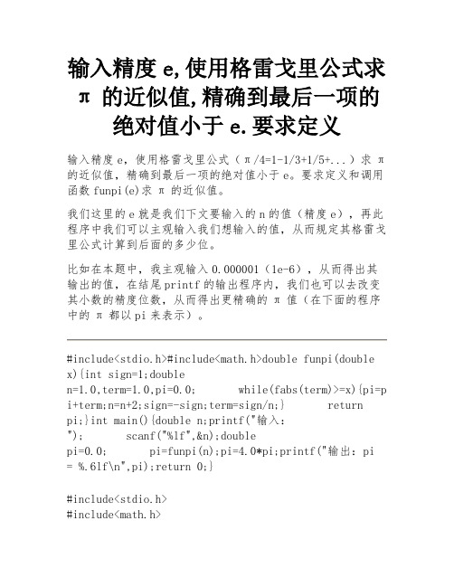 输入精度e,使用格雷戈里公式求π的近似值,精确到最后一项的绝对值小于e