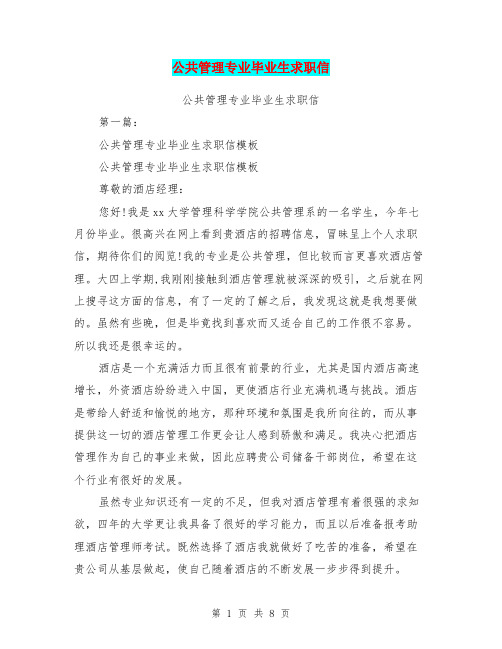 公共管理专业毕业生求职信(完整版)