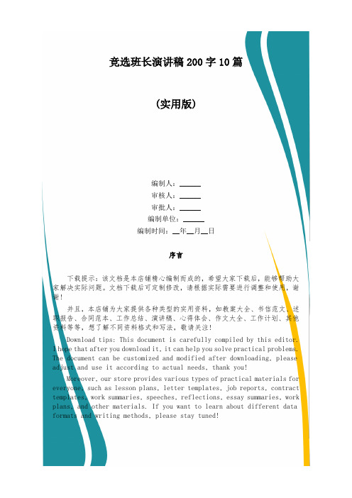 竞选班长演讲稿200字10篇