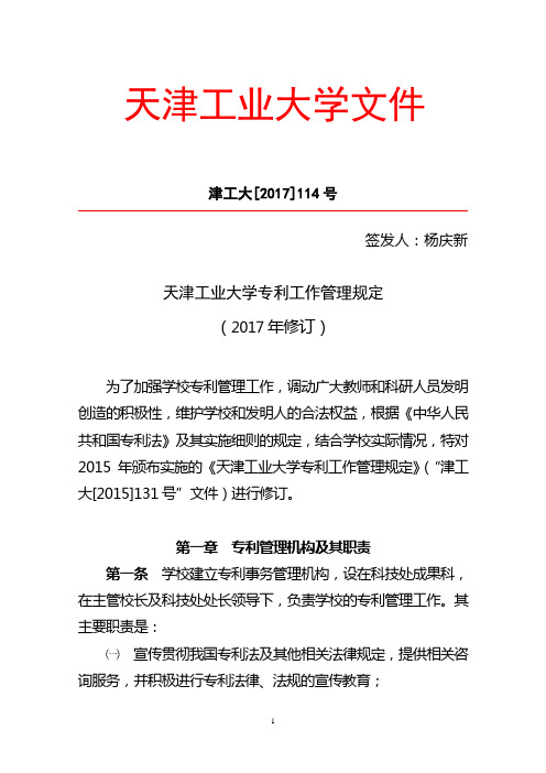 天津工业大学专利工作管理规定