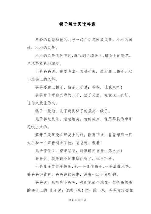 梯子短文阅读答案