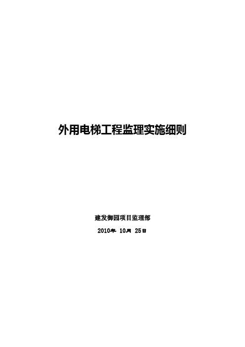 外用电梯安拆监理实施细94289