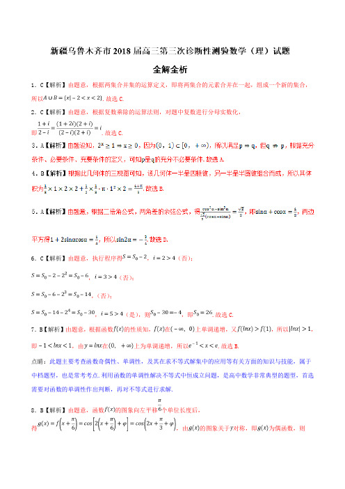 2018年5月最新优质市级模拟试卷快递：新疆乌鲁木齐市2018届高三第三次诊断性测验理数试题(解析版)