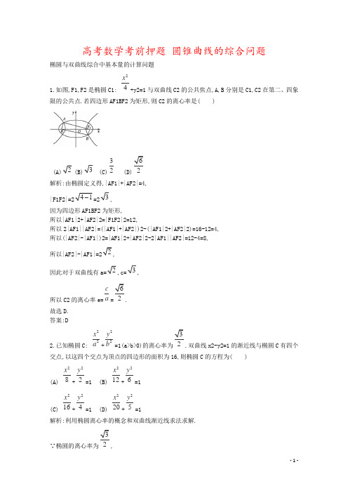 高考数学考前押题 圆锥曲线的综合问题