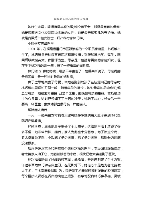 现代名人林巧稚的爱国故事