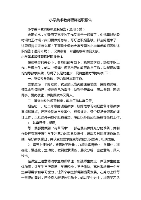 小学美术教师职称述职报告