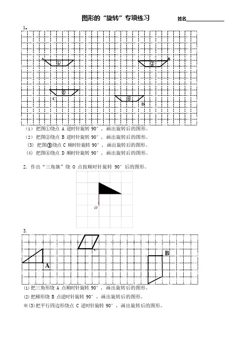 苏教版四年级下册数学-旋转练习(可编辑修改word版)