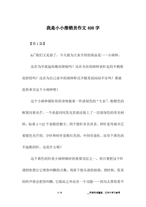 我是小小推销员作文400字