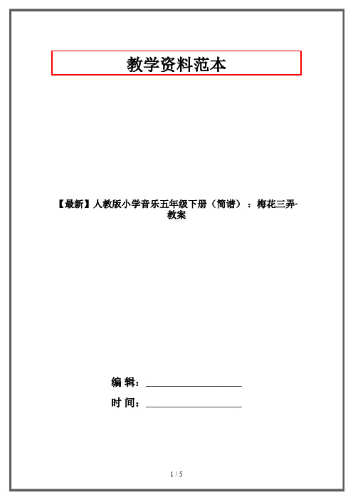 【最新】人教版小学音乐五年级下册(简谱) ：梅花三弄-教案