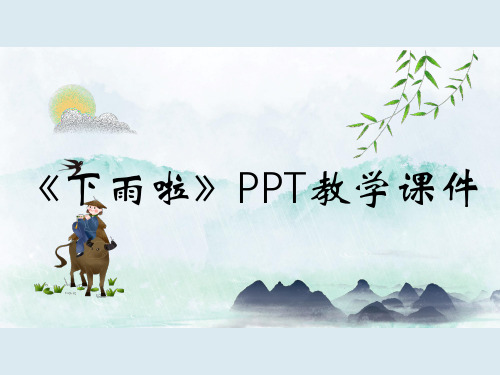 《下雨啦》PPT教学课件