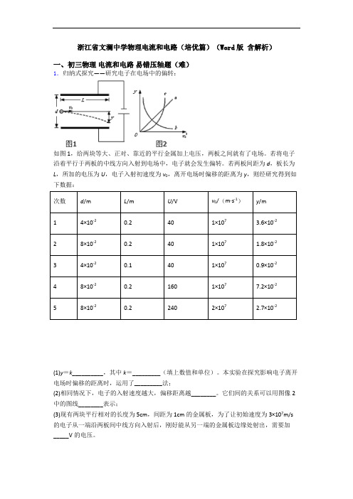 浙江省文澜中学物理电流和电路(培优篇)(Word版 含解析)