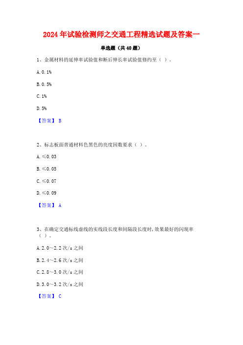 2024年试验检测师之交通工程精选试题及答案一