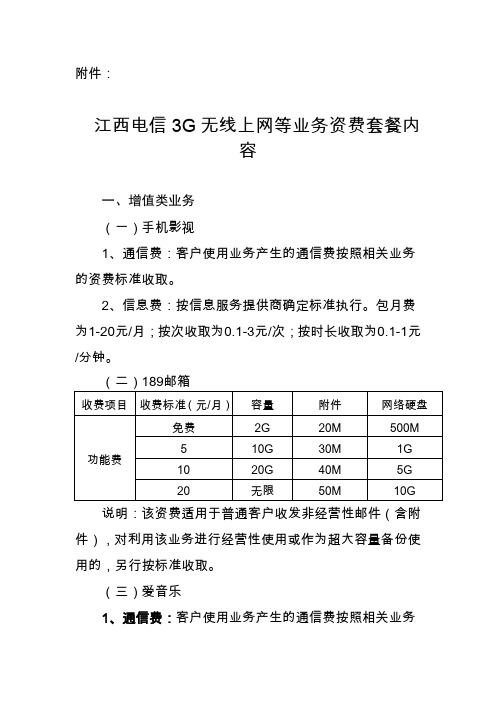 江西电信3G无线上网等业务资费套餐内容2009731 161504