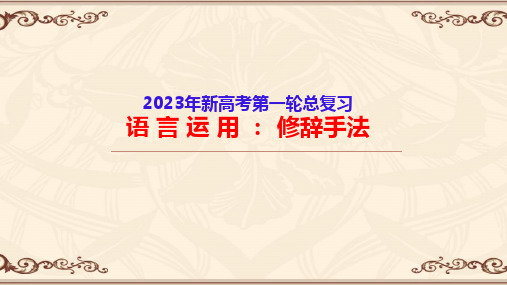 修辞手法-高考语文一轮复习语言文字运用精讲(全国通用)