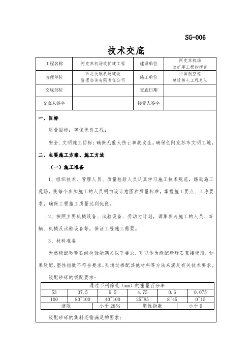 天然砂砾石垫层技术交底