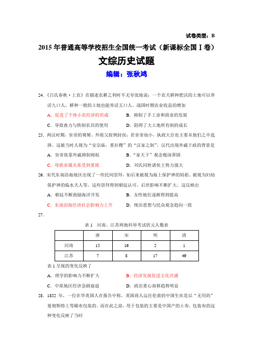 2015年高考新课标全国Ⅰ卷文综历史试题(河南、河北、湖南、湖北、江西、山西、陕西)