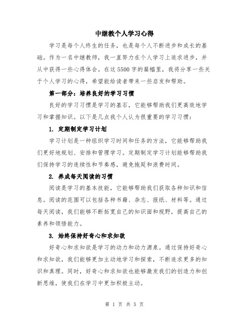 中继教个人学习心得