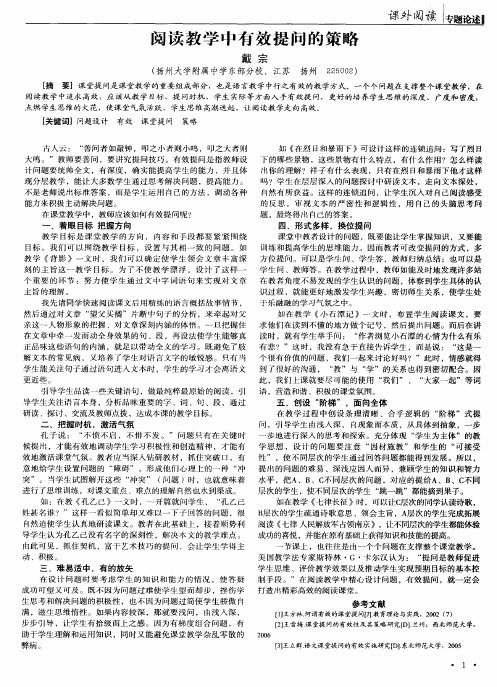 阅读教学中有效提问的策略