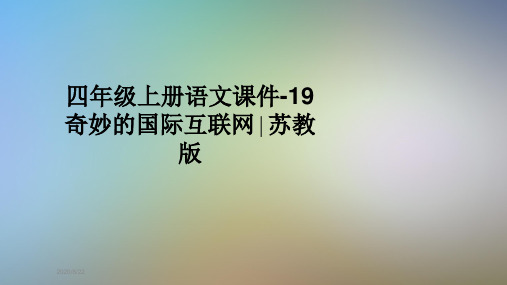 四年级上册语文课件-19奇妙的国际互联网∣苏教版