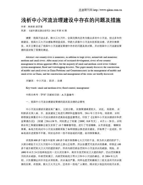 浅析中小河流治理建设中存在的问题及措施