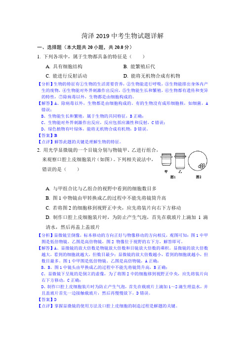 菏泽2019中考生物试题详解