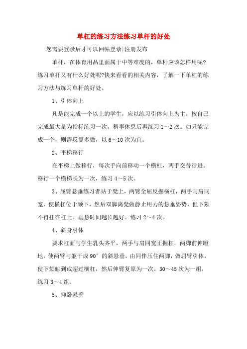 单杠的练习方法练习单杆的好处