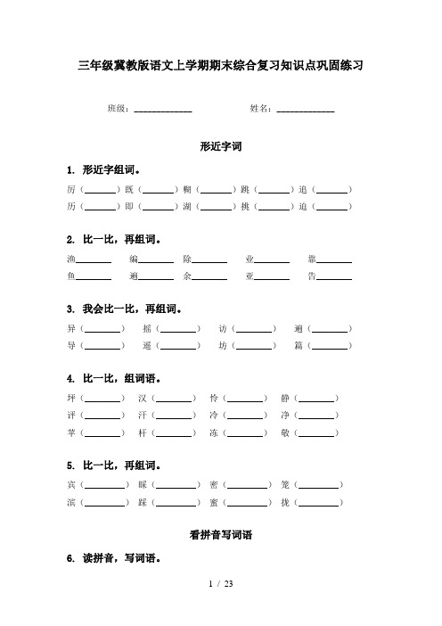 三年级冀教版语文上学期期末综合复习知识点巩固练习