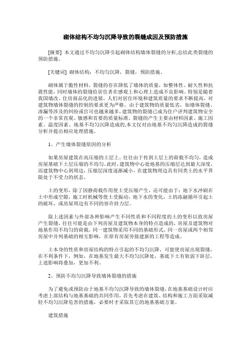 砌体结构不均匀沉降导致的裂缝成因及预防措施