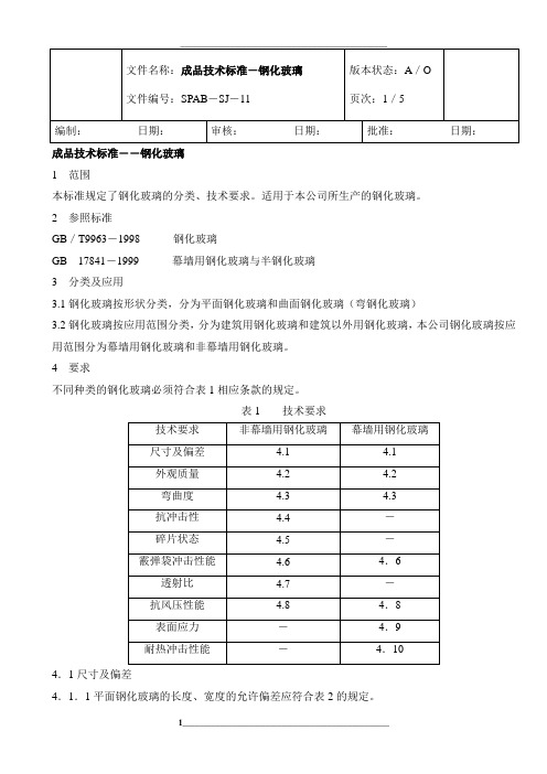 成品检验标准-钢化玻璃