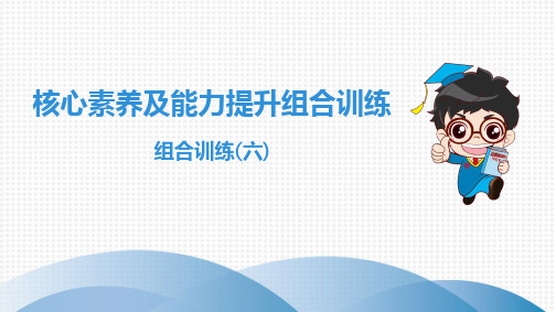 核心素养及能力提升组合训练 组合训练(六)2019秋九年级语文全一册最新