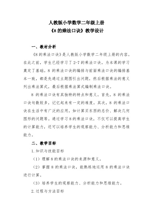 人教版小学数学二年级上册《8的乘法口诀》教学设计