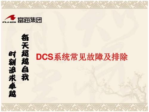 [精品]DCS常见故障分析