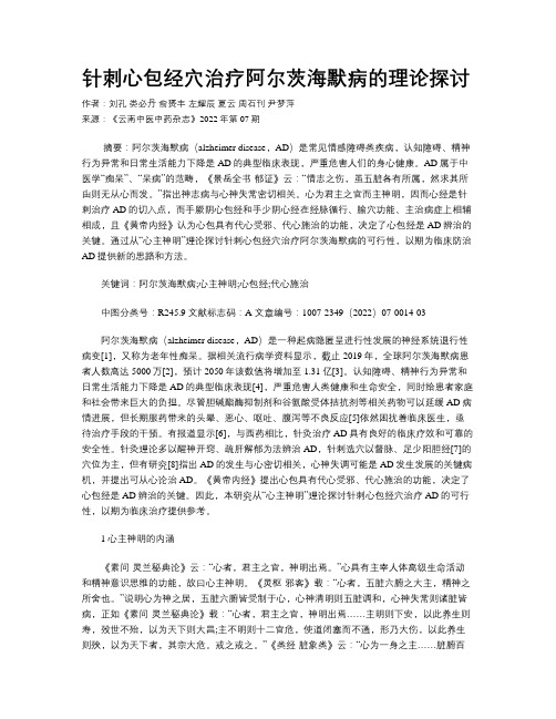 针刺心包经穴治疗阿尔茨海默病的理论探讨