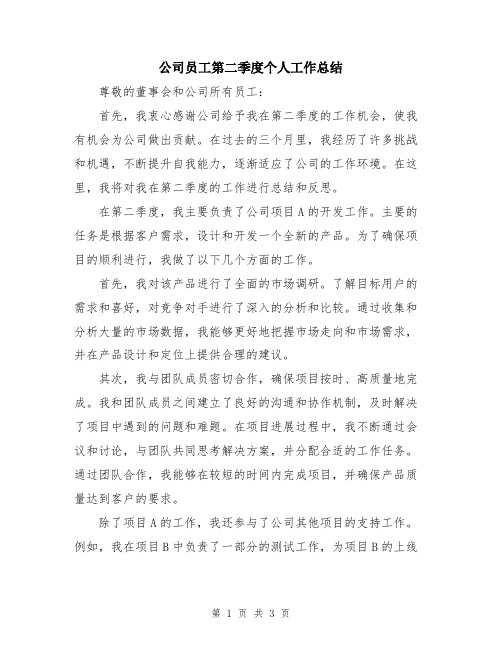 公司员工第二季度个人工作总结