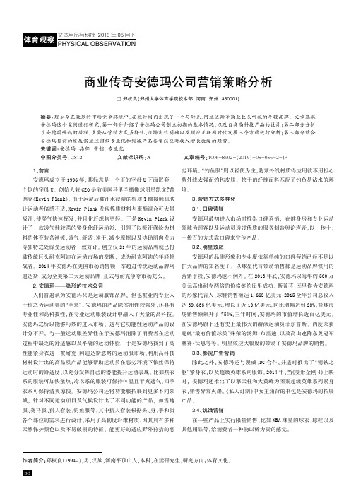 商业传奇安德玛公司营销策略分析