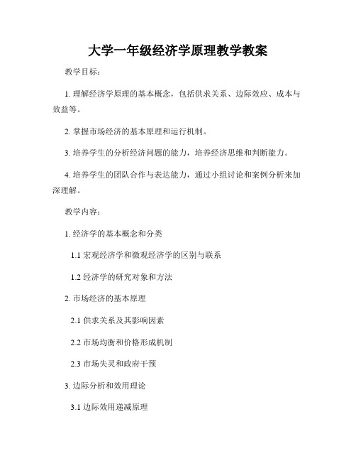 大学一年级经济学原理教学教案