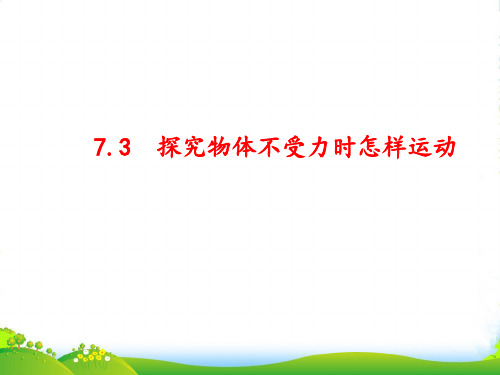 沪粤版八年级物理下册课件7.3探究物体不受力时怎样运动(共14张PPT)