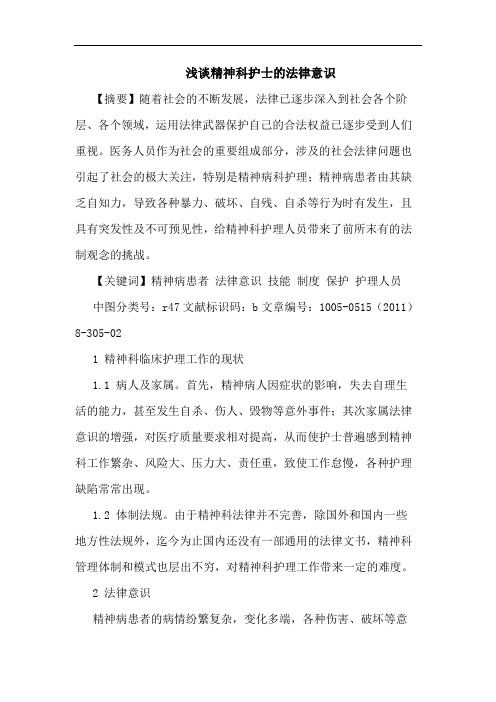 精神科护士法律意识论文