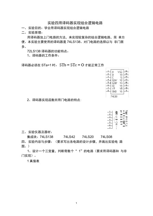 实验4用译码器实现组合逻辑电路