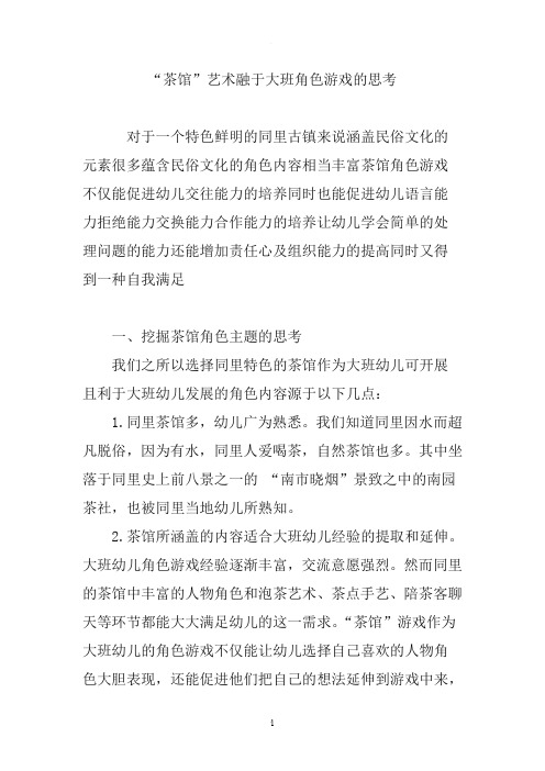 “茶馆”艺术融于大班角色游戏的思考