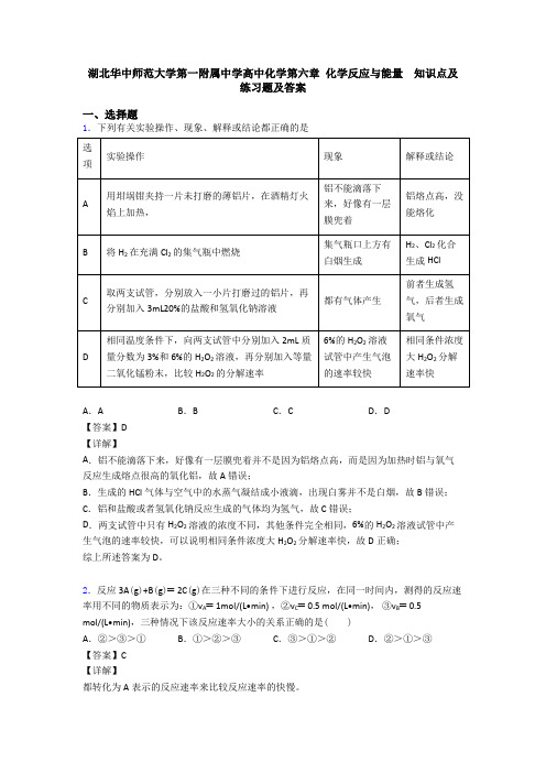 湖北华中师范大学第一附属中学高中化学第六章 化学反应与能量  知识点及练习题及答案