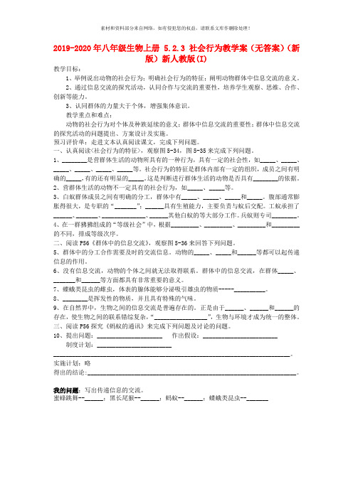 2019-2020年八年级生物上册 5.2.3 社会行为教学案(无答案)(新版)新人教版(I)