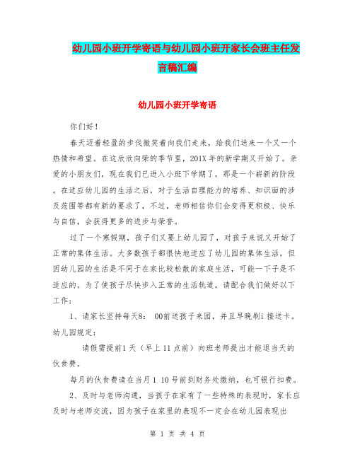 幼儿园小班开学寄语与幼儿园小班开家长会班主任发言稿汇编