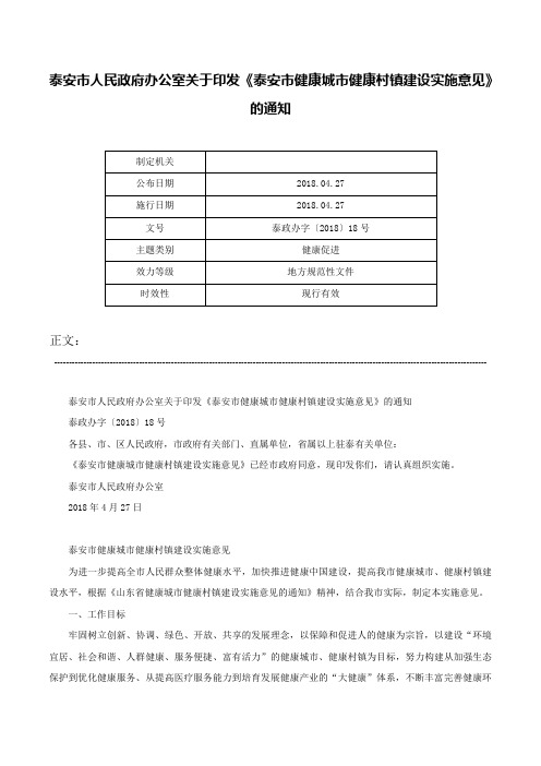 泰安市人民政府办公室关于印发《泰安市健康城市健康村镇建设实施意见》的通知-泰政办字〔2018〕18号