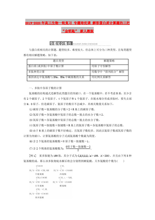 2019-2020年高三生物一轮复习 专题培优课 解答蛋白质计算题的三把“金钥匙” 新人教版