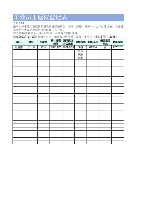 员工返程登记表(通用)