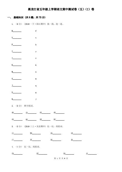 黑龙江省五年级上学期语文期中测试卷(五)(I)卷