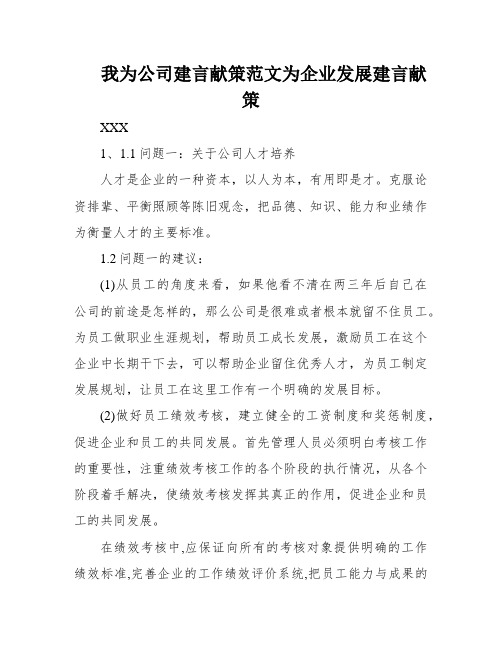 我为公司建言献策范文为企业发展建言献策