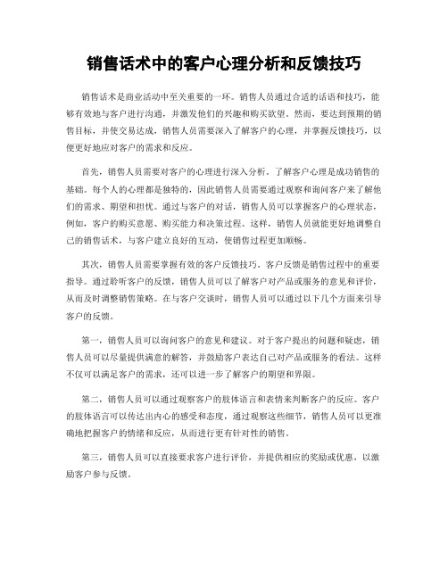 销售话术中的客户心理分析和反馈技巧